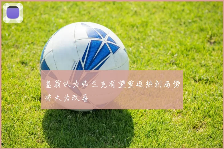 基翁认为弗兰克有望重返热刺局势将大为改善