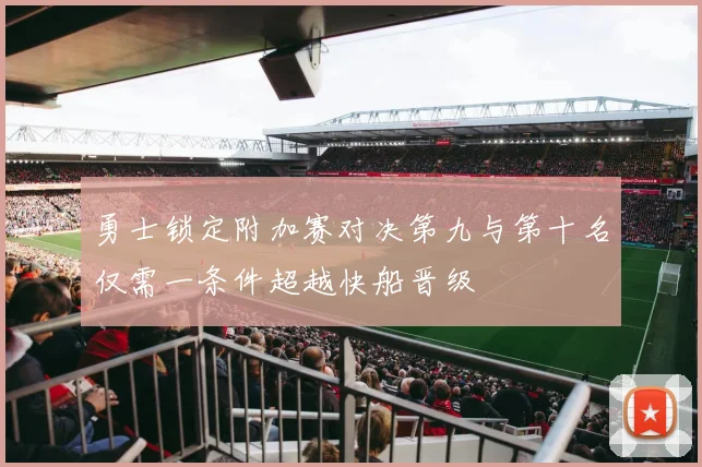 勇士锁定附加赛对决第九与第十名仅需一条件超越快船晋级
