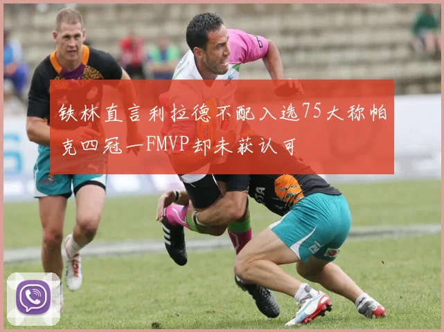 铁林直言利拉德不配入选75大称帕克四冠一FMVP却未获认可