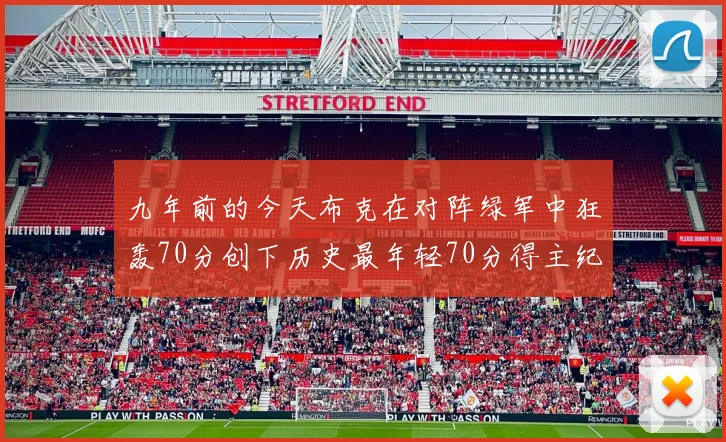 九年前的今天布克在对阵绿军中狂轰70分创下历史最年轻70分得主纪录