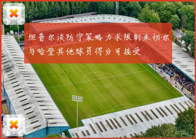 坦普尔谈防守策略力求限制米切尔与哈登其他球员得分可接受
