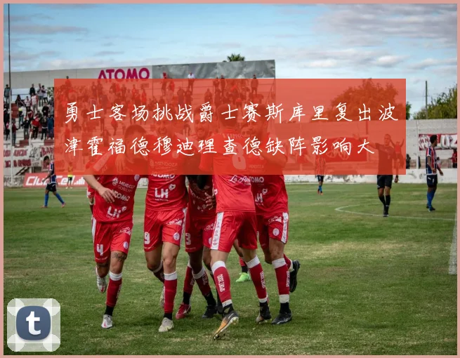 勇士客场挑战爵士赛斯库里复出波津霍福德穆迪理查德缺阵影响大