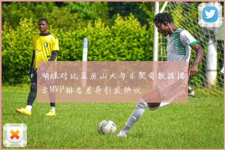 湖媒对比亚历山大与东契奇数据揭示MVP排名差异引发热议