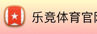 乐竞体育官网 logo